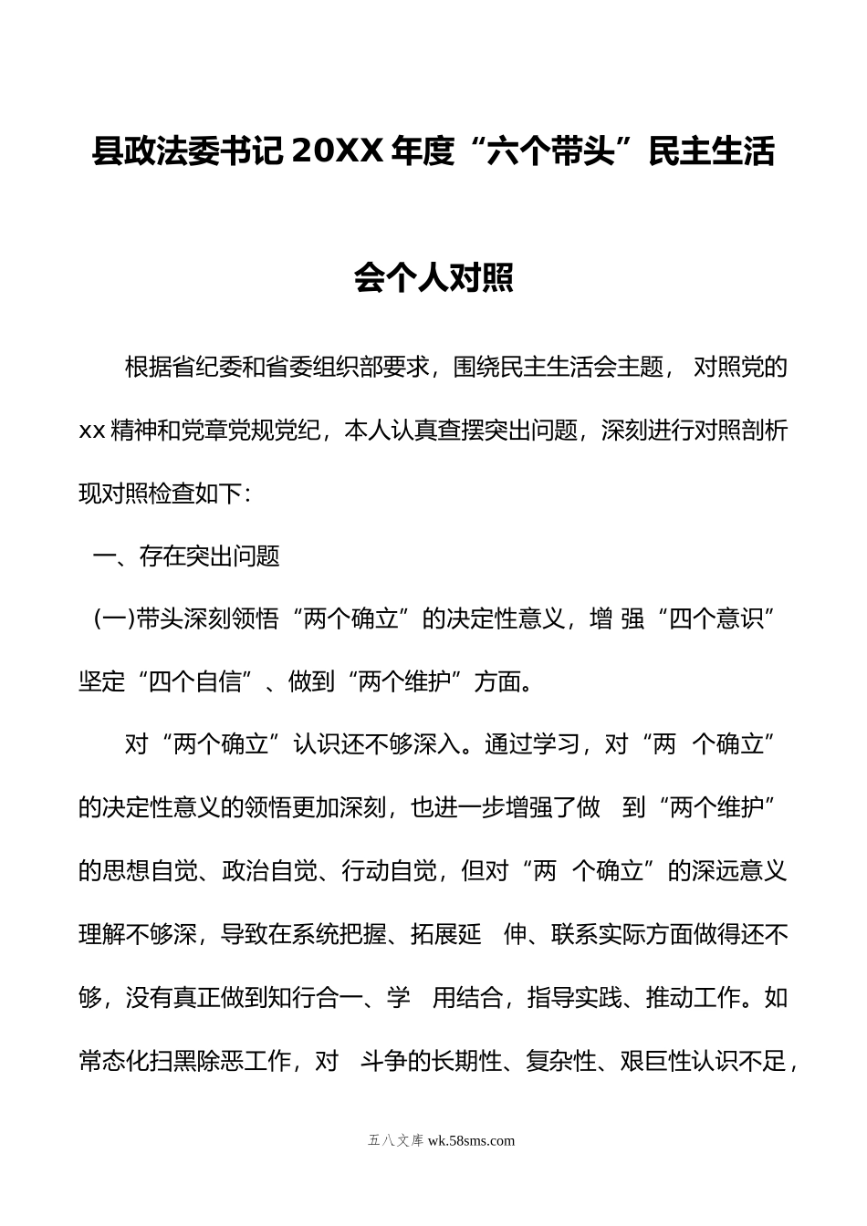 县政法委书记年度“六个带头”民主生活会个人对照.doc_第1页