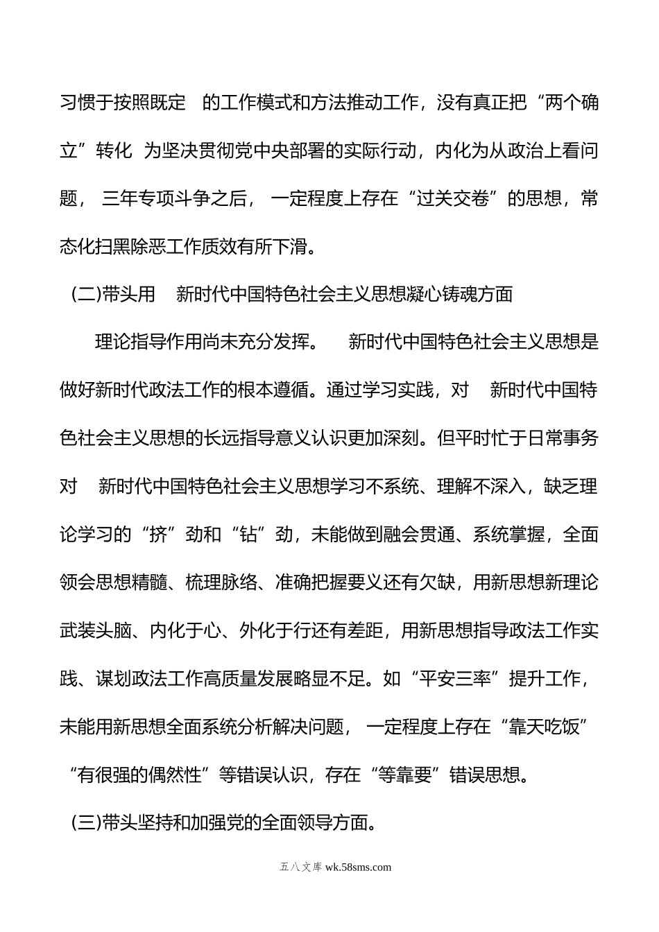 县政法委书记年度“六个带头”民主生活会个人对照.doc_第2页