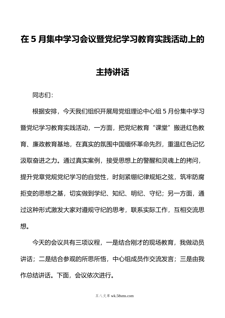 在5月集中学习会议暨党纪学习教育实践活动上的主持讲话.doc_第1页