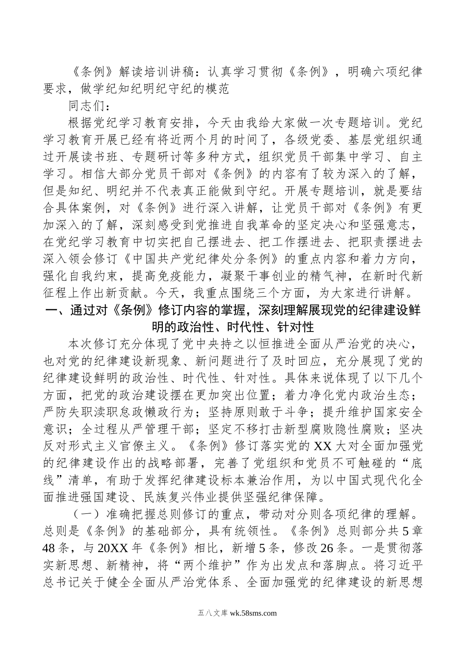 《条例》解读培训讲稿：认真学习贯彻《条例》，明确六项纪律要求，做学纪知纪明纪守纪的模范.doc_第1页