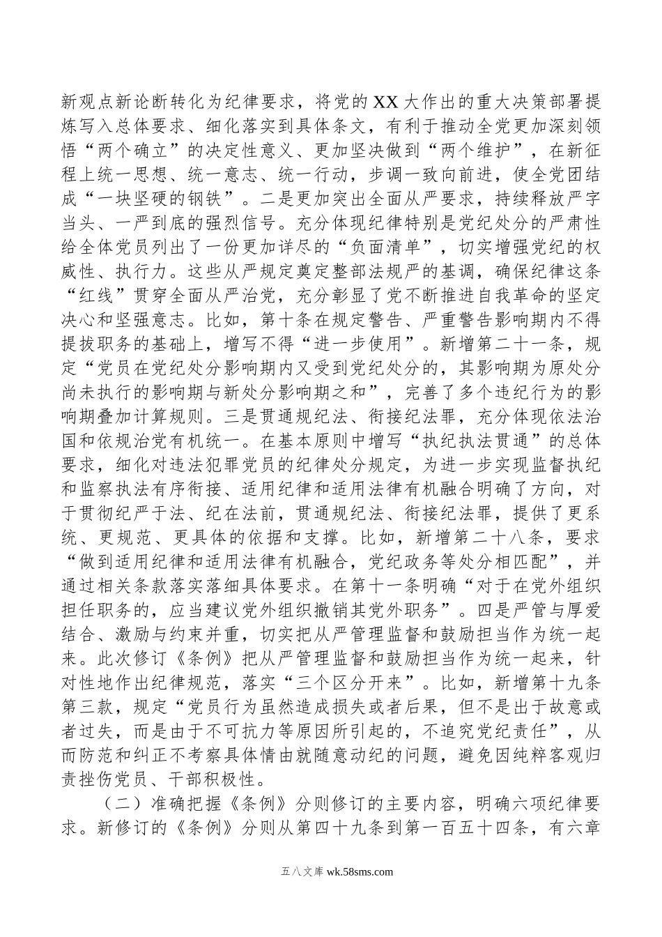 《条例》解读培训讲稿：认真学习贯彻《条例》，明确六项纪律要求，做学纪知纪明纪守纪的模范.doc_第2页