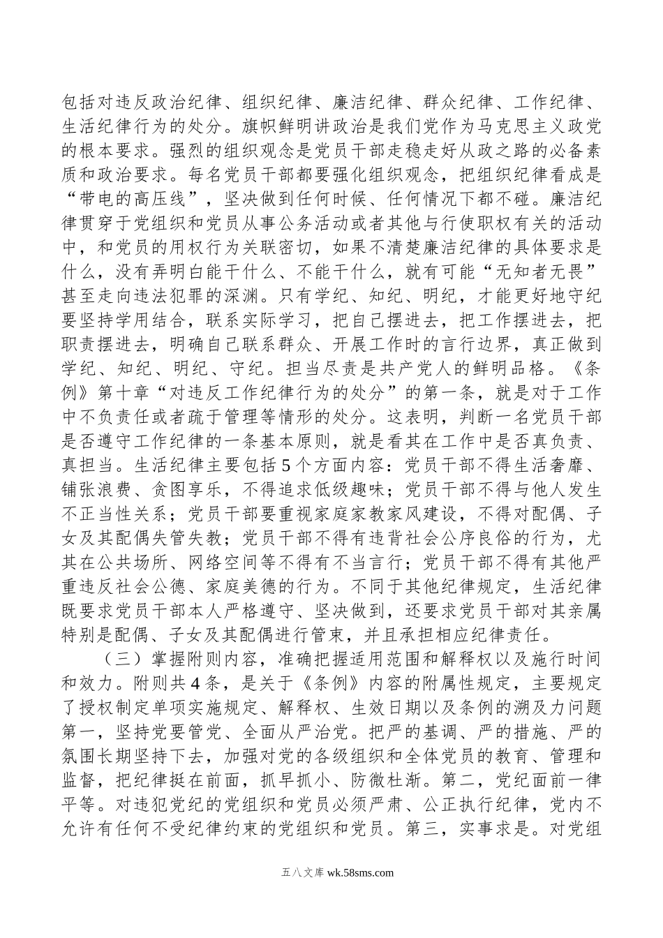 《条例》解读培训讲稿：认真学习贯彻《条例》，明确六项纪律要求，做学纪知纪明纪守纪的模范.doc_第3页