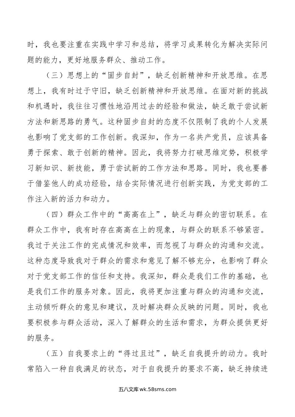 年民主生活会上个人剖析的发言.doc_第2页