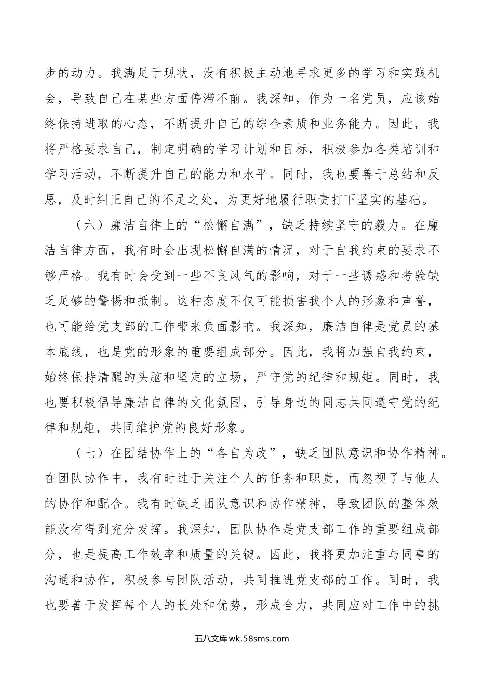 年民主生活会上个人剖析的发言.doc_第3页