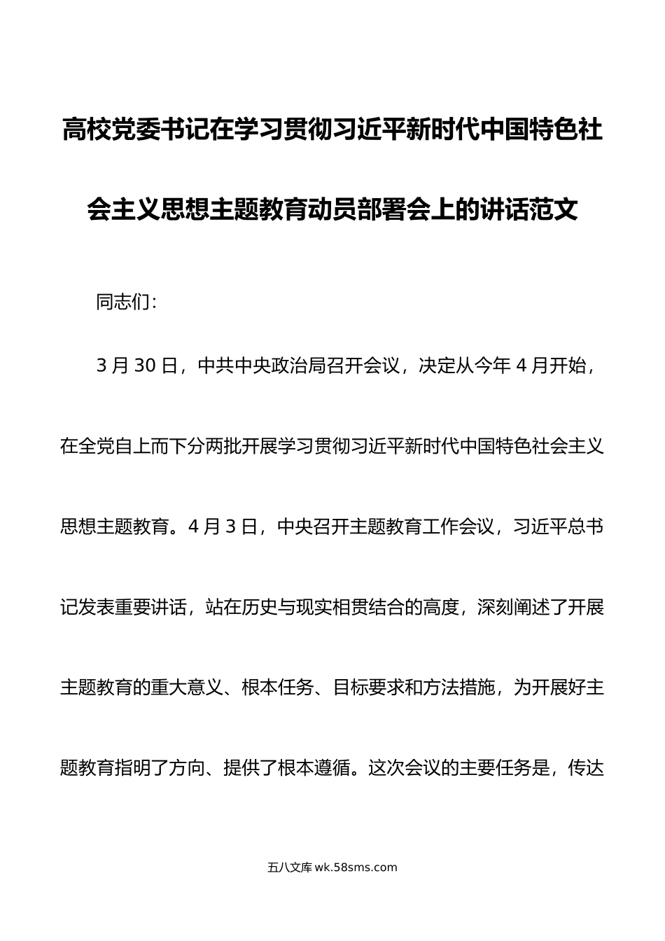 高校学习贯彻新时代特色思想主题教育动员部署会议讲话大学学院.docx_第1页