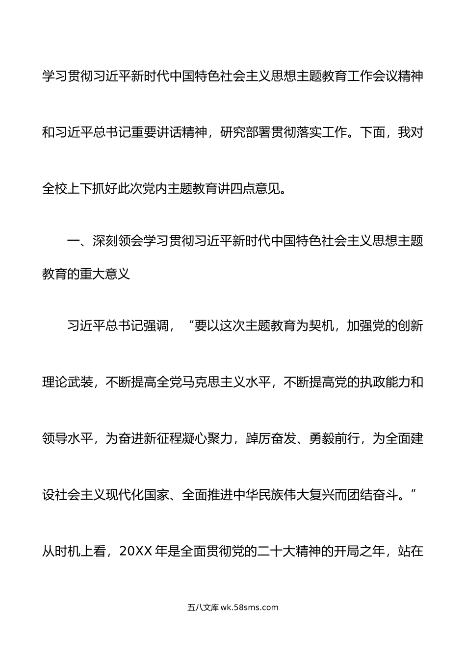 高校学习贯彻新时代特色思想主题教育动员部署会议讲话大学学院.docx_第2页