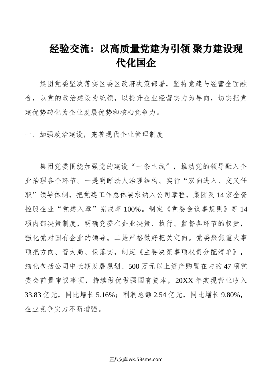 经验交流：以高质量党建为引领 聚力建设现代化国企.doc_第1页