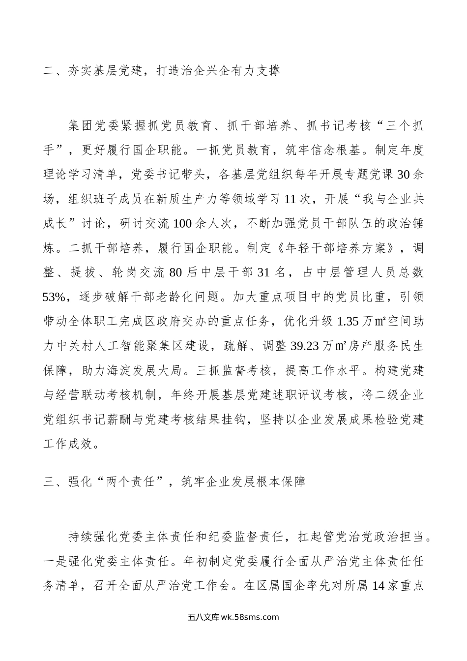 经验交流：以高质量党建为引领 聚力建设现代化国企.doc_第2页