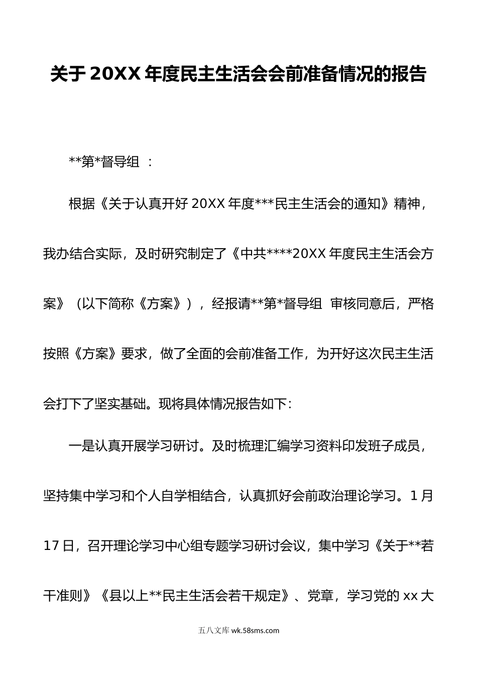 民主生活会会前准备情况.doc_第1页