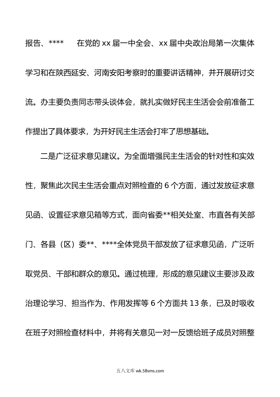 民主生活会会前准备情况.doc_第2页