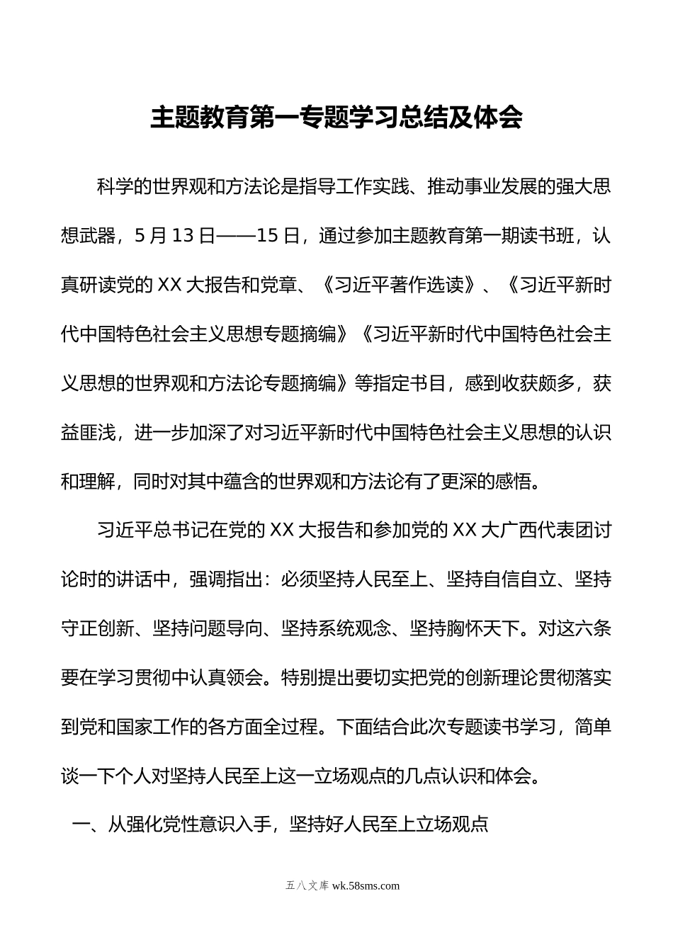 主题教育第一专题学习总结及体会.doc_第1页