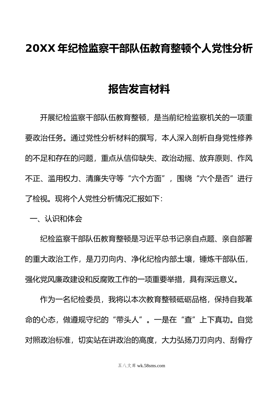 年纪检监察干部队伍教育整顿个人党性分析报告发言材料.doc_第1页