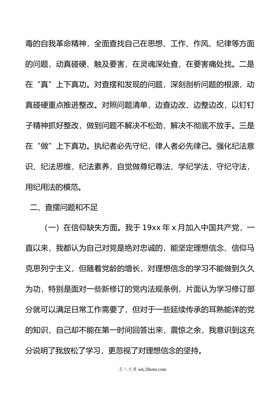 年纪检监察干部队伍教育整顿个人党性分析报告发言材料.doc_第2页