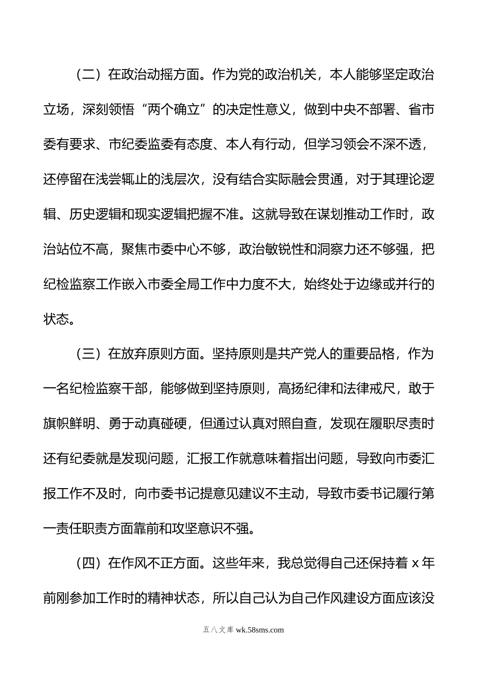 年纪检监察干部队伍教育整顿个人党性分析报告发言材料.doc_第3页