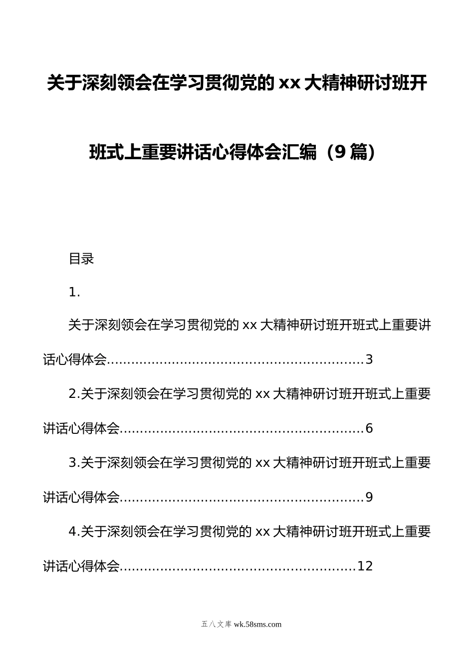 关于深刻领会在学习贯彻党的xx大精神研讨班开班式上重要讲话心得体会汇编（9篇）.doc_第1页