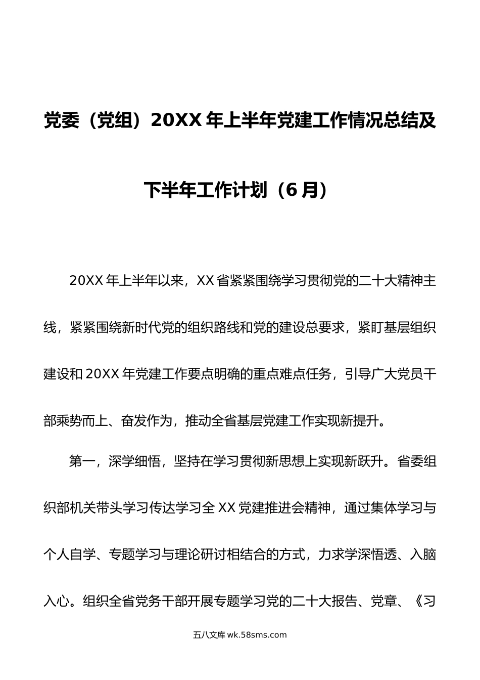 党委（党组）年上半年党建工作情况总结及下半年工作计划（6月）.docx_第1页