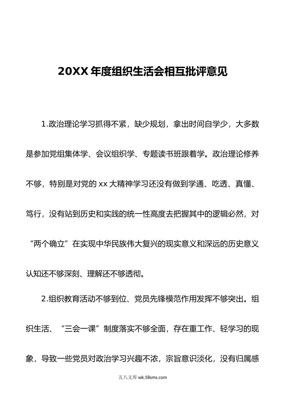 年度组织生活会相互批评意见.doc_第1页