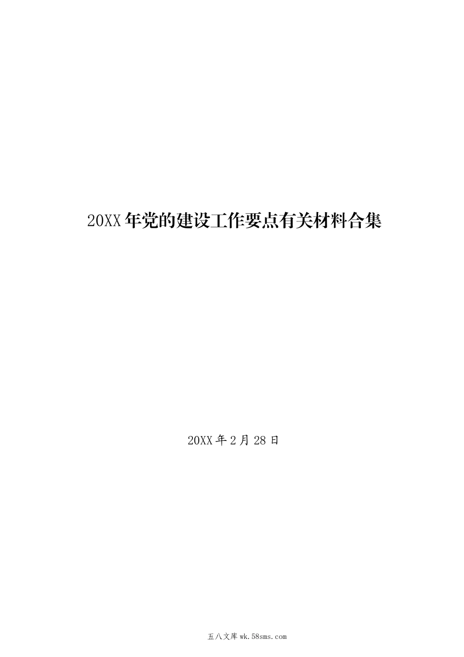 党的建设工作要点有关材料合集13篇.doc_第1页