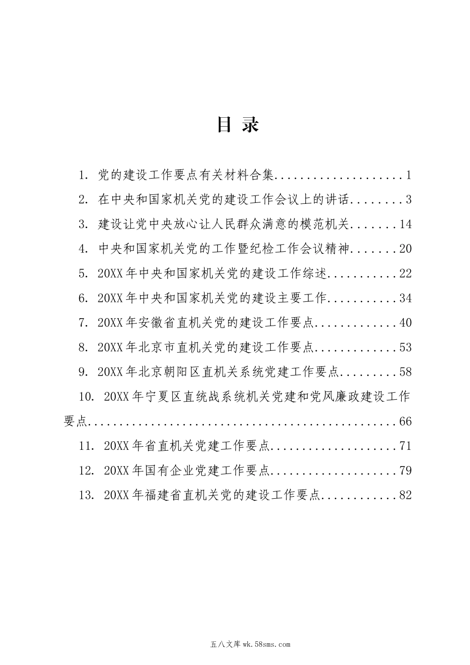 党的建设工作要点有关材料合集13篇.doc_第2页