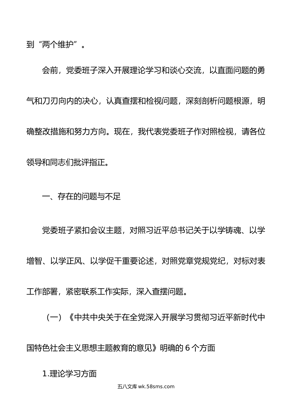 年主题教育民主生活会党委班子对照检查材料.doc_第2页