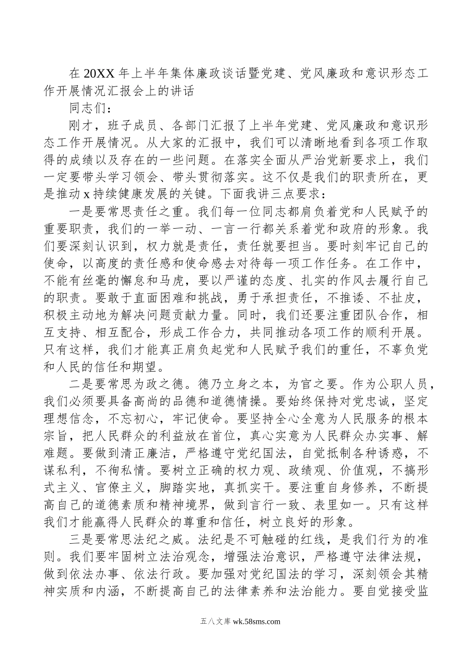 在20XX年上半年集体廉政谈话暨党建、党风廉政和意识形态工作开展情况汇报会上的讲话.docx_第1页