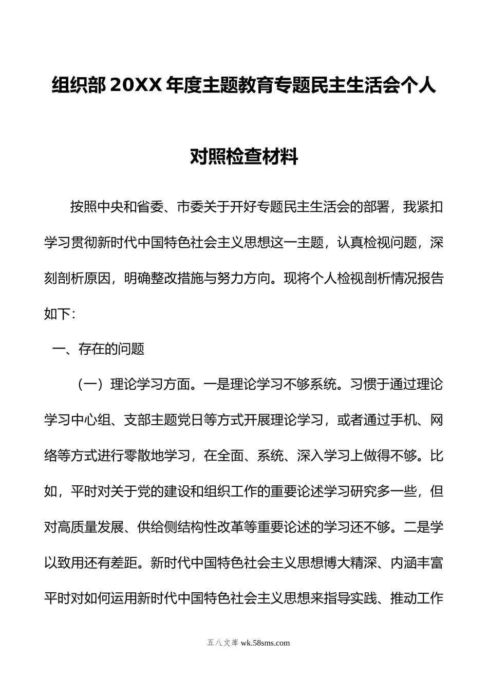 组织部20XX年度主题教育专题民主生活会个人对照检查材料.docx_第1页