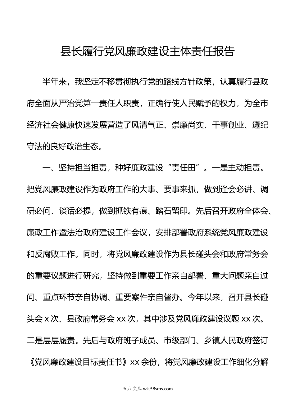 县长履行党风廉政建设主体责任报告.docx_第1页