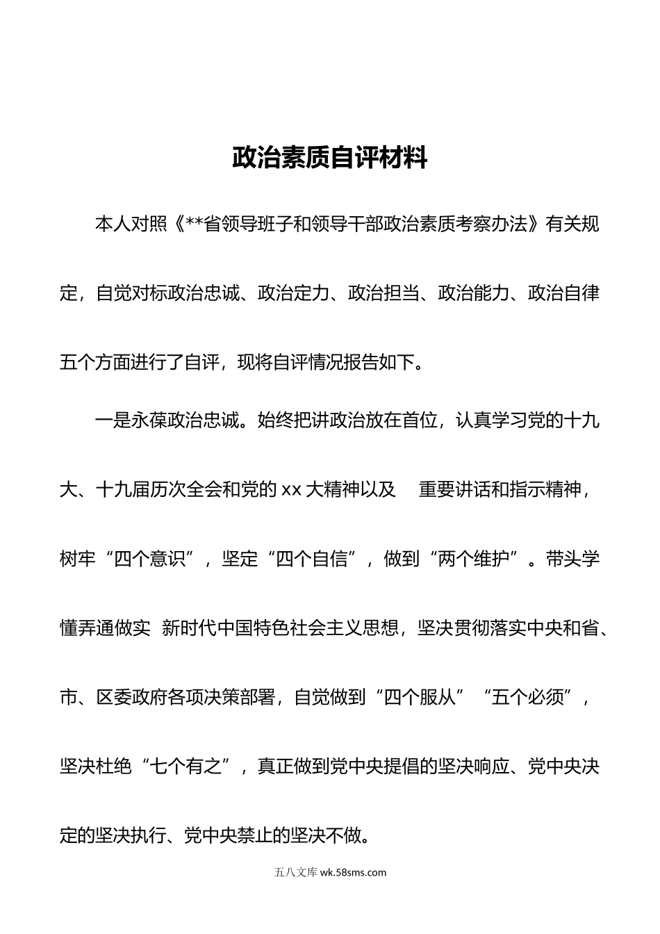 政治素质自评材料.doc_第1页