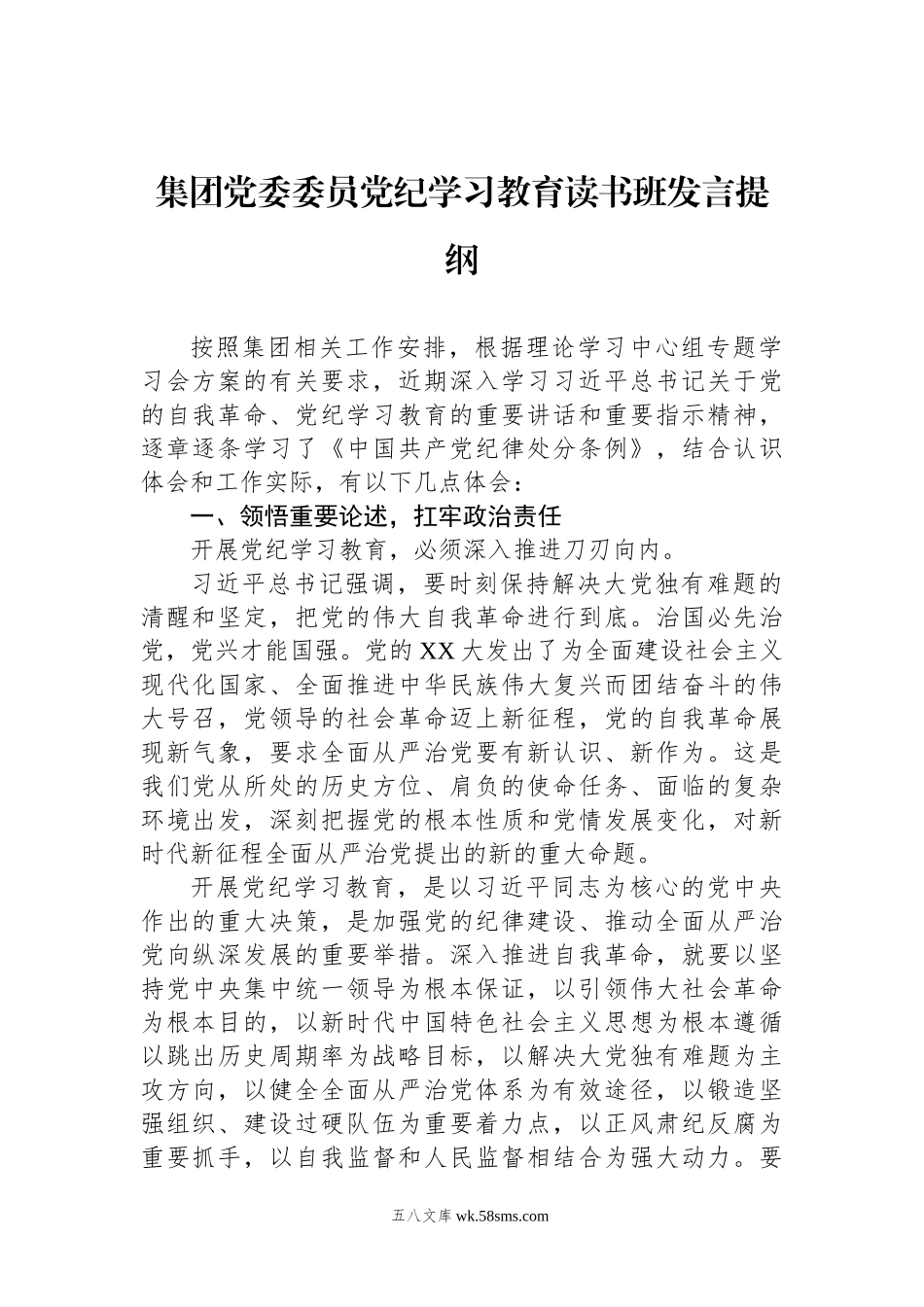 集团党委委员党纪学习教育读书班发言提纲.docx_第1页