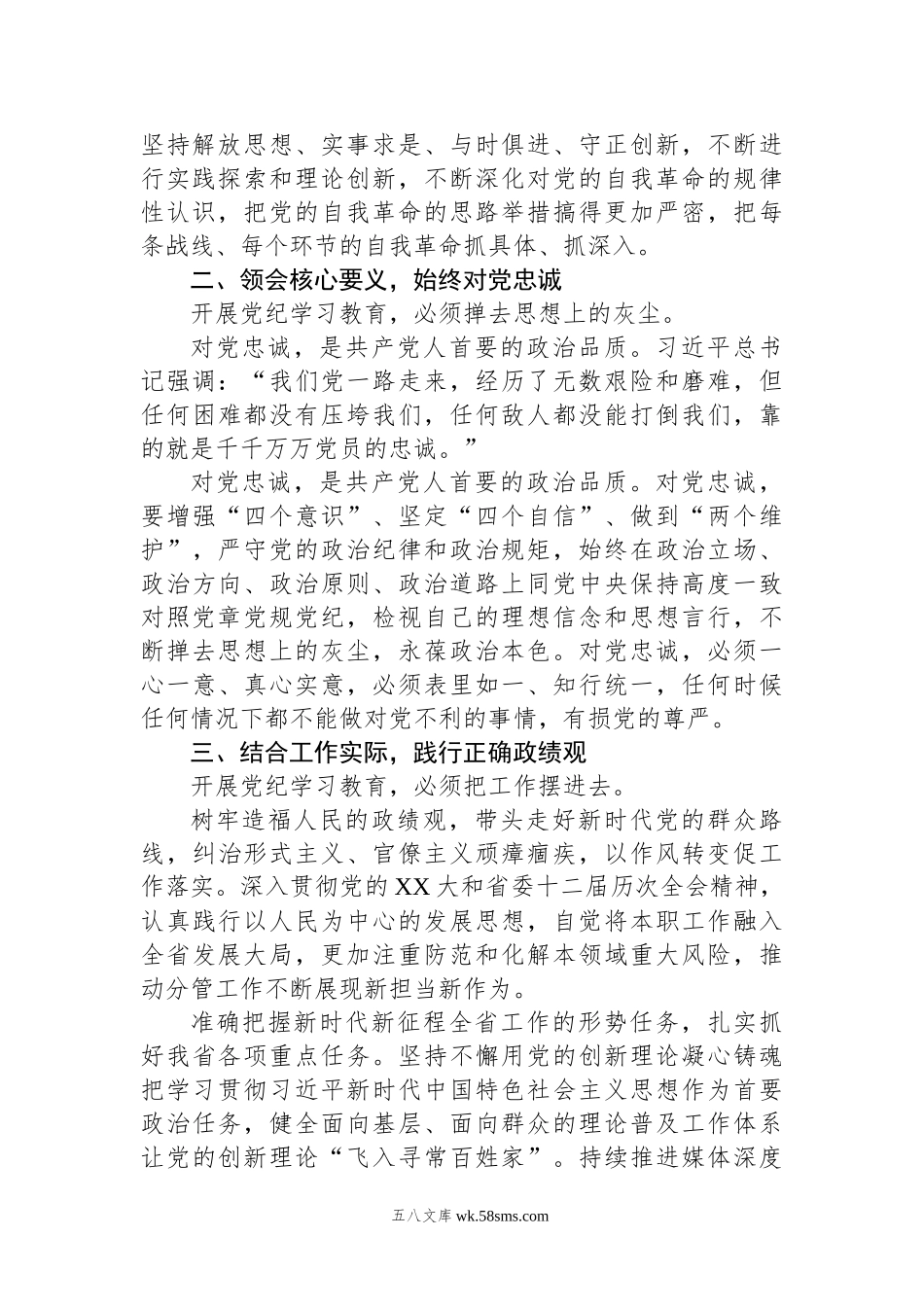 集团党委委员党纪学习教育读书班发言提纲.docx_第2页