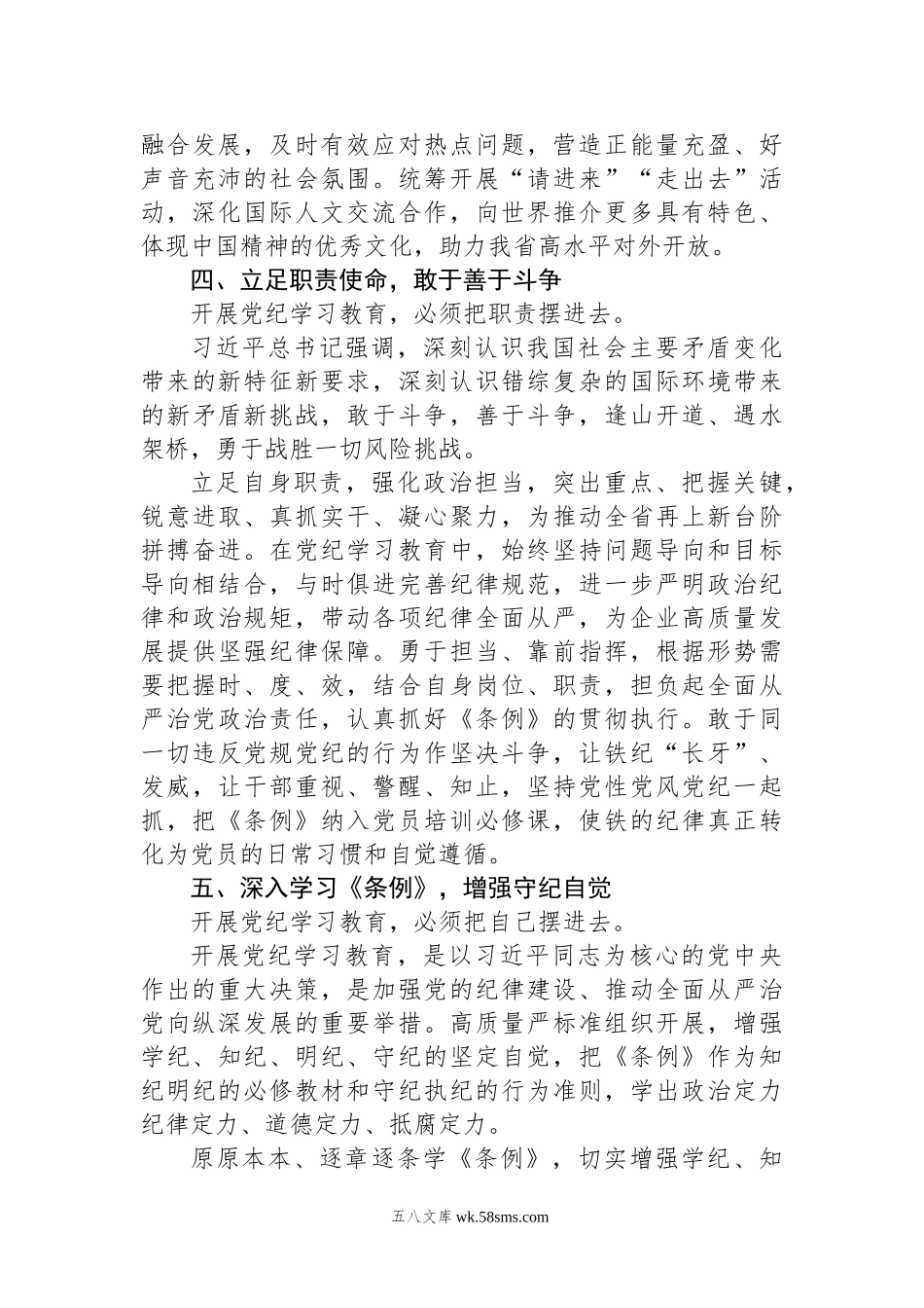 集团党委委员党纪学习教育读书班发言提纲.docx_第3页