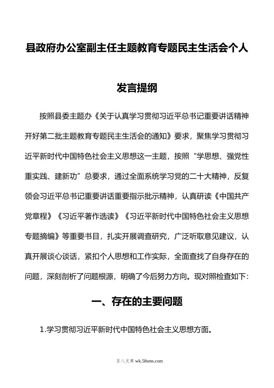 县政府办公室副主任主题教育专题民主生活会个人发言提纲.doc_第1页