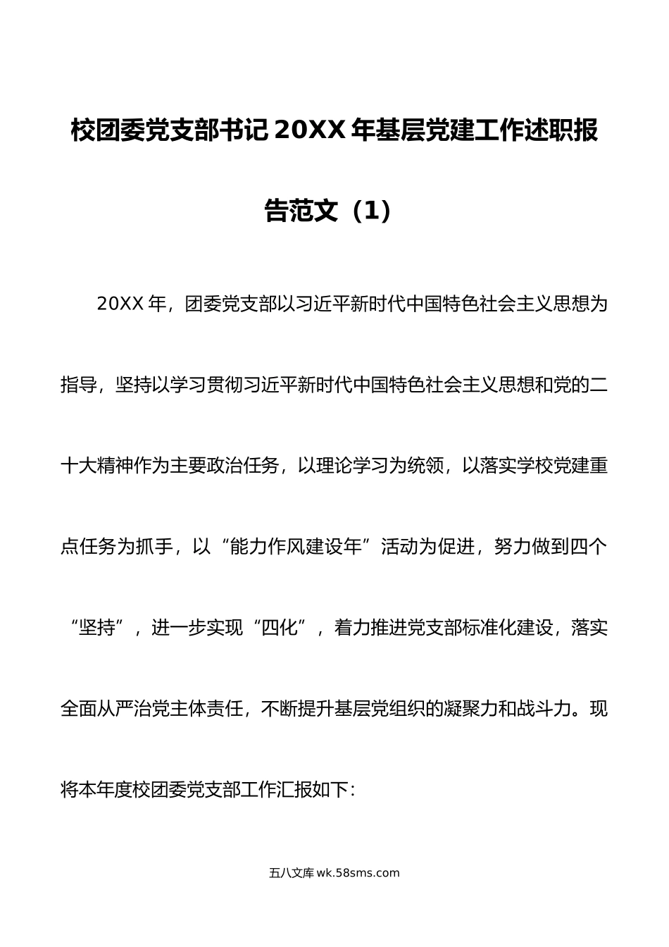 高校党支部书记年抓基层党建工作述职报告范文.docx_第1页