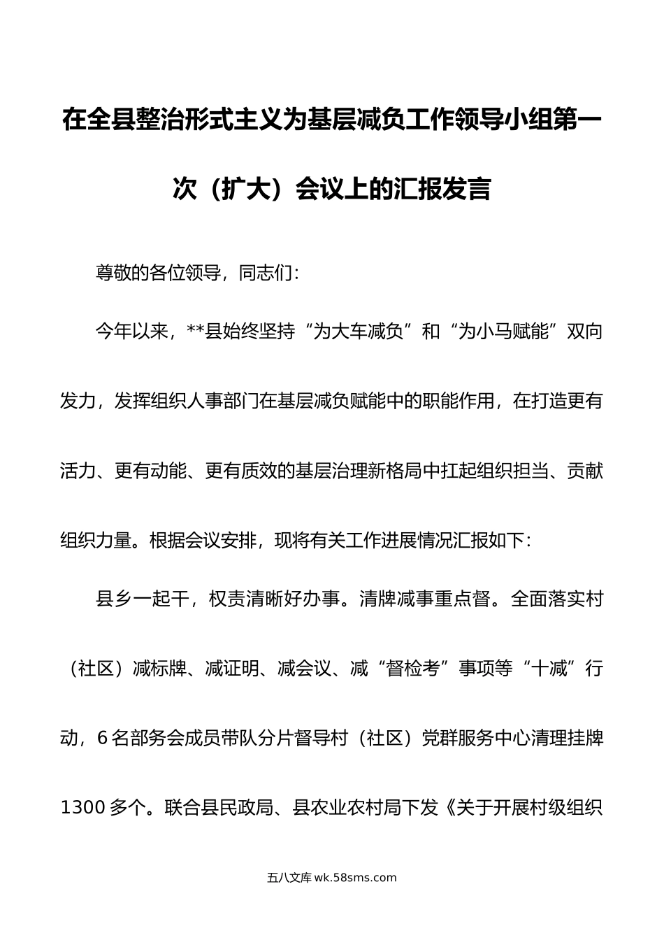 在全县整治形式主义为基层减负工作领导小组第一次（扩大）会议上的汇报发言.doc_第1页