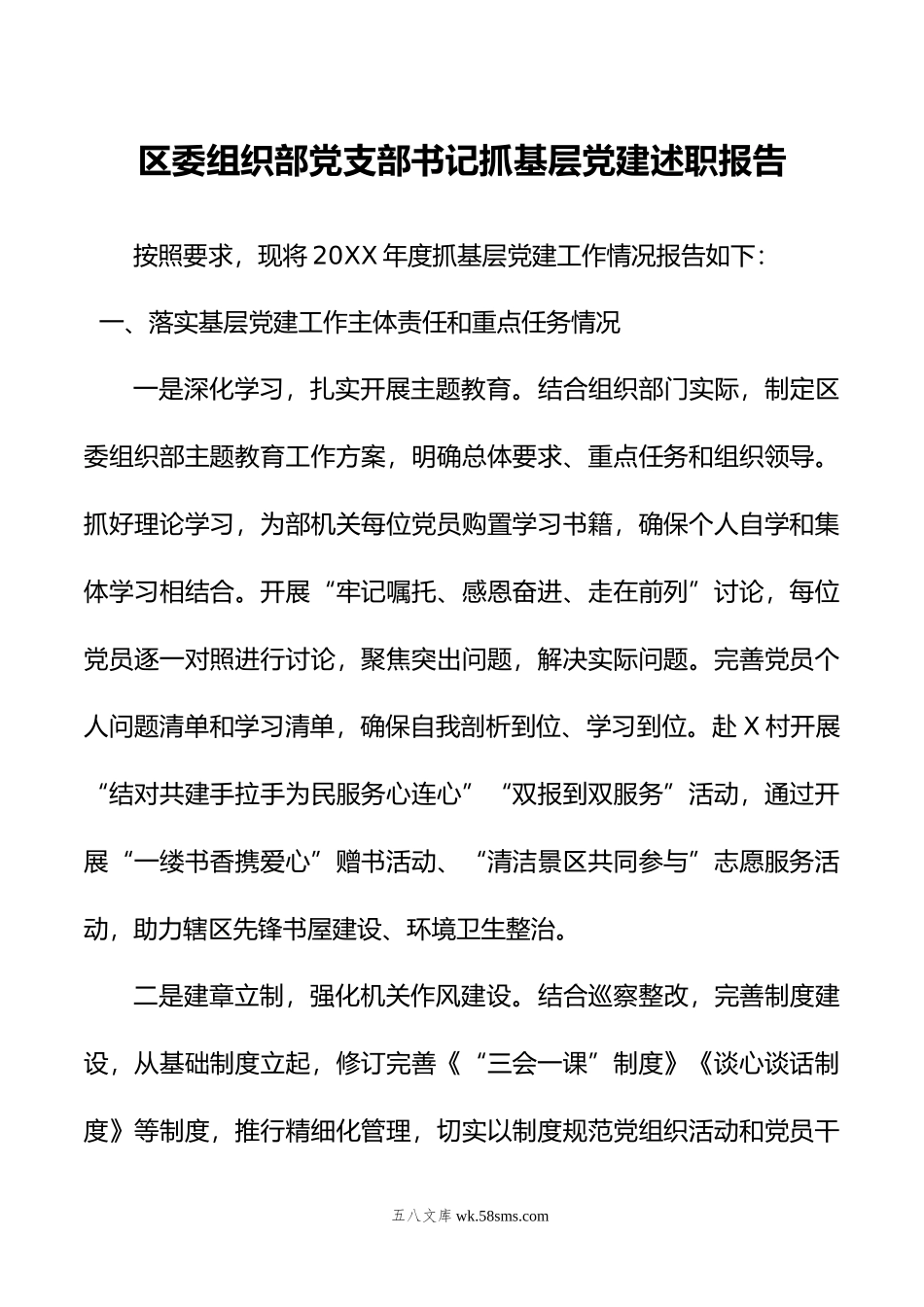 区委组织部党支部书记抓基层党建述职报告.docx_第1页