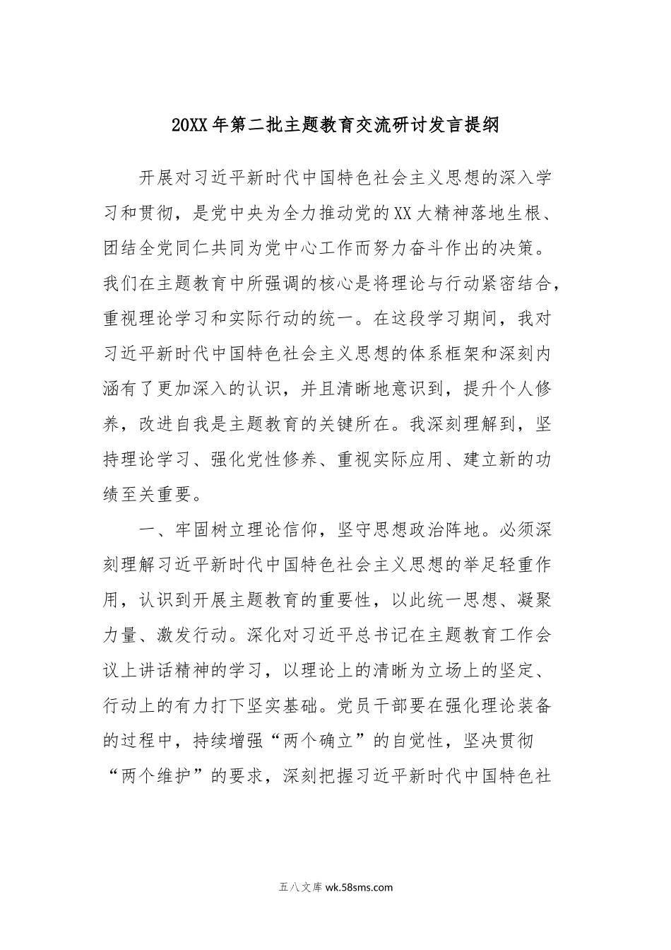 20XX年第二批主题教育交流研讨发言提纲 (13).docx_第1页