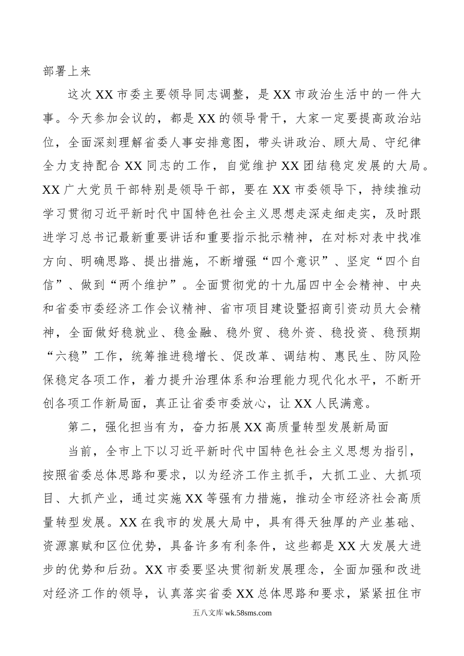 在XX市宣布干部任职会议上的讲话提纲.docx_第2页