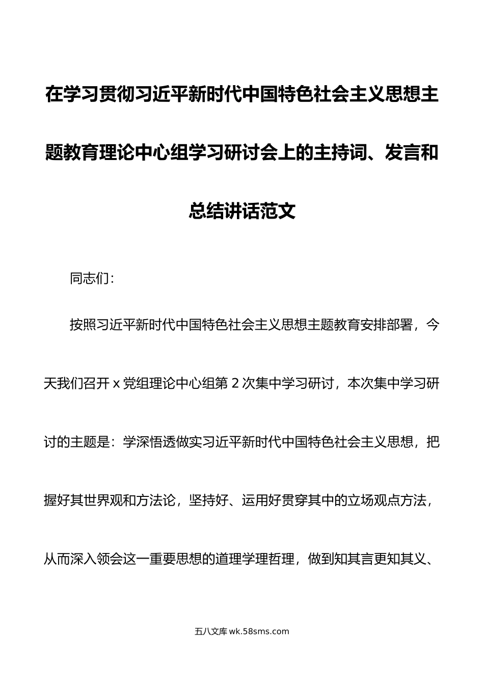 20XX年主题教育理论中心组学习研讨会主持词发言和讲话.docx_第1页