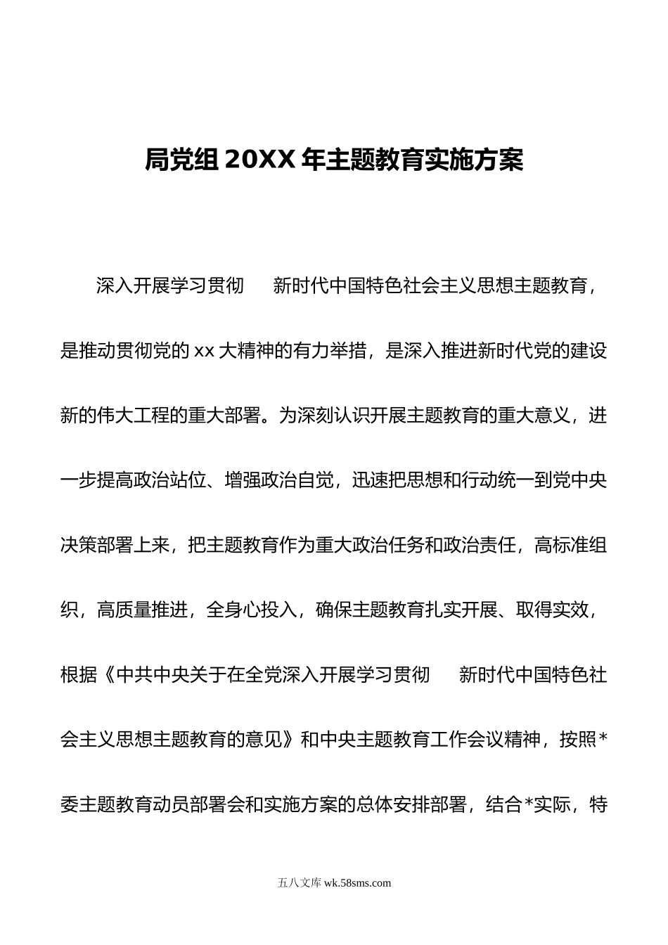 局党组20XX年主题教育实施方案.docx_第1页