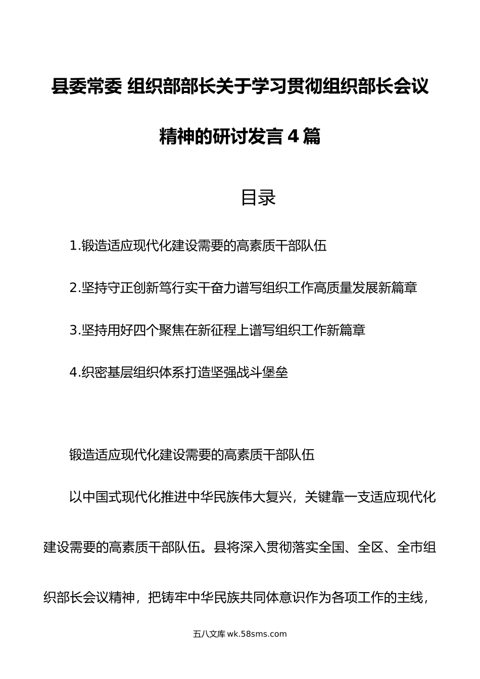 县委常委 组织部部长关于学习贯彻组织部长会议精神的研讨发言4篇.doc_第1页