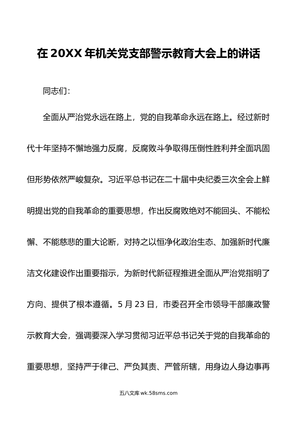 在年机关党支部警示教育大会上的讲话.doc_第1页