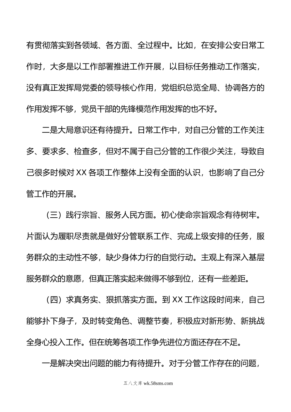 副县长、公安局长在县政府党组年度民主生活会上的发言提纲.doc_第3页