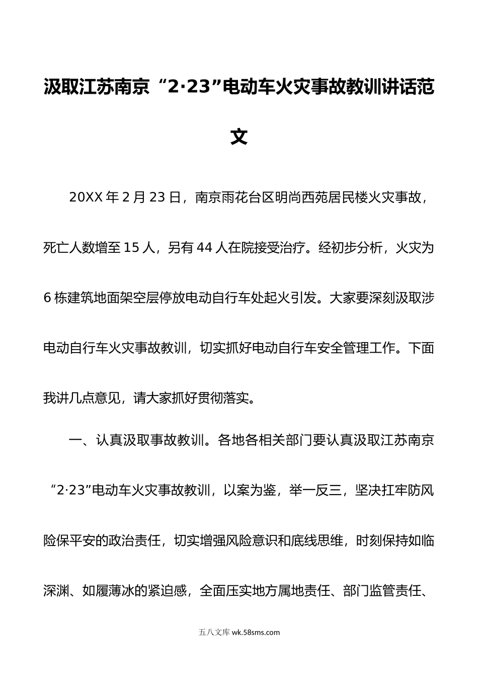 汲取江苏南京223电动车火灾事故教训讲话安全生产.doc_第1页