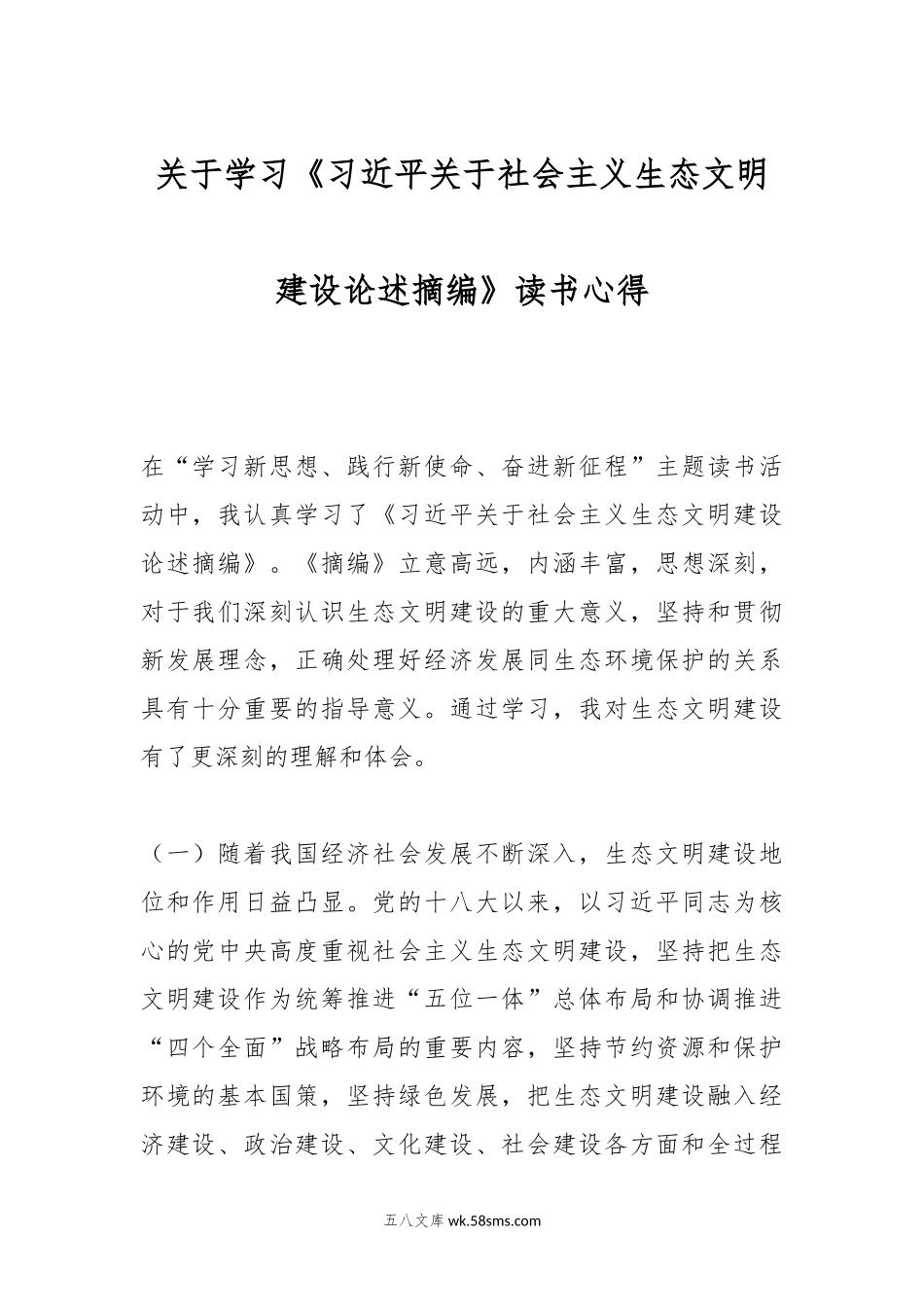 关于学习《习近平关于社会主义生态文明建设论述摘编》读书心得.docx_第1页