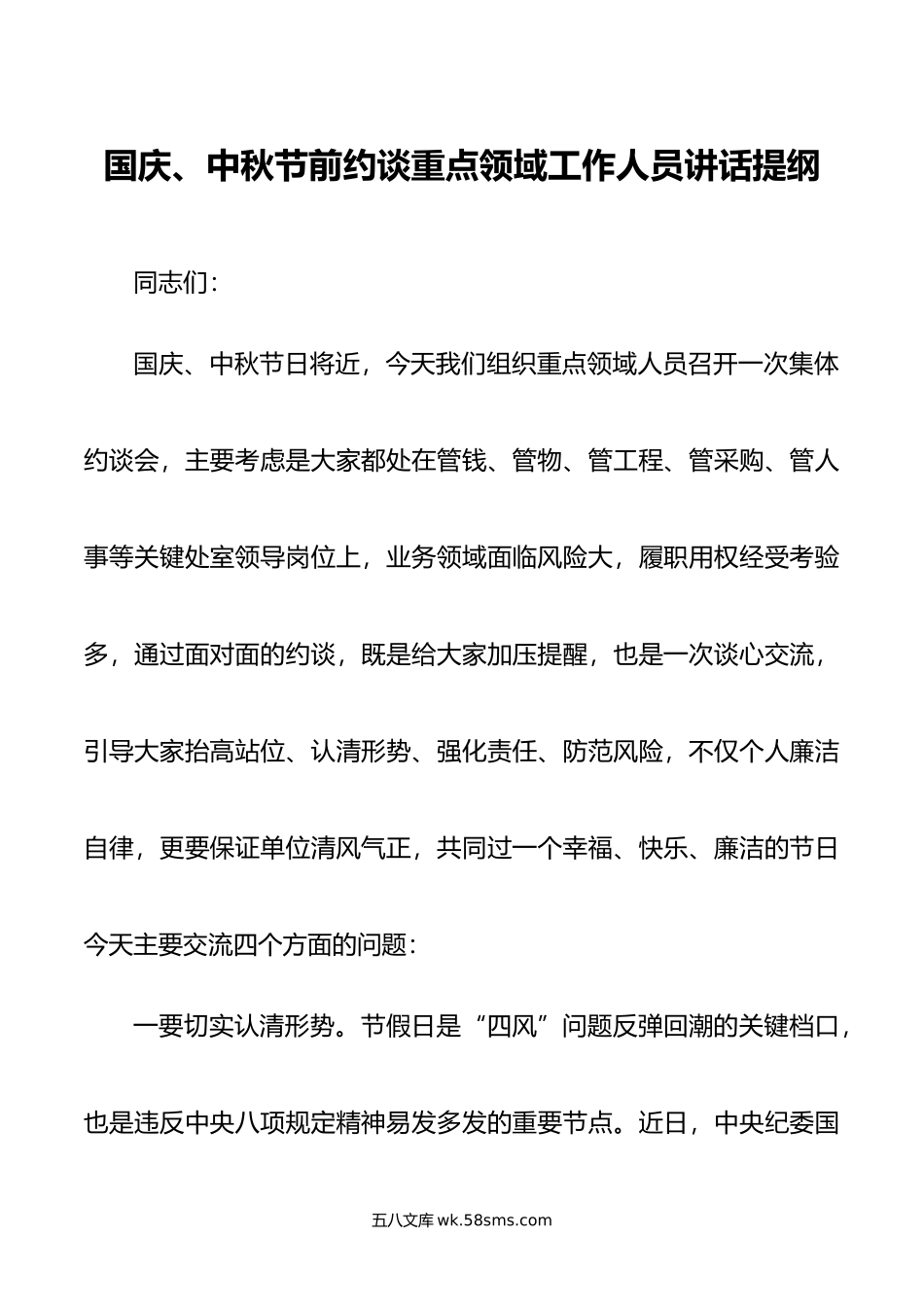 国庆、中秋节前约谈重点领域工作人员讲话提纲.doc_第1页