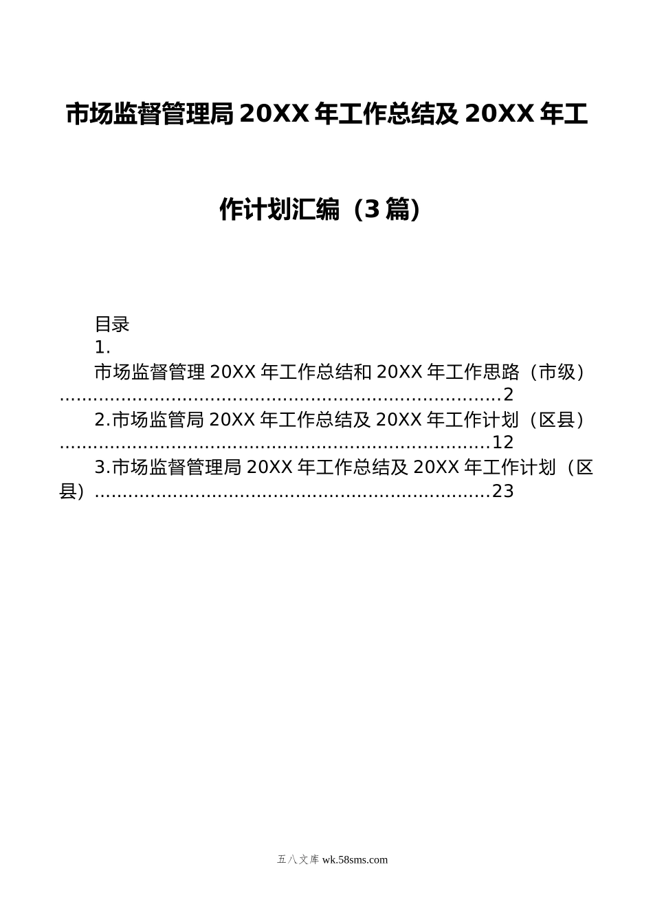 市场监督管理局年工作总结及年工作计划汇编（3篇）.doc_第1页