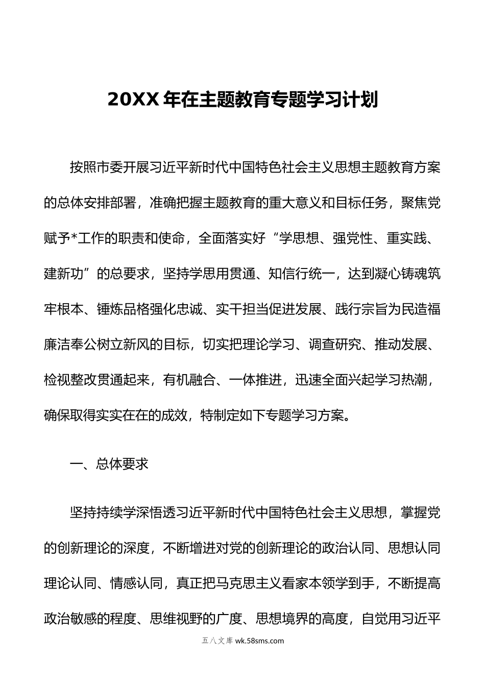 年在主题教育专题学习计划.docx_第1页