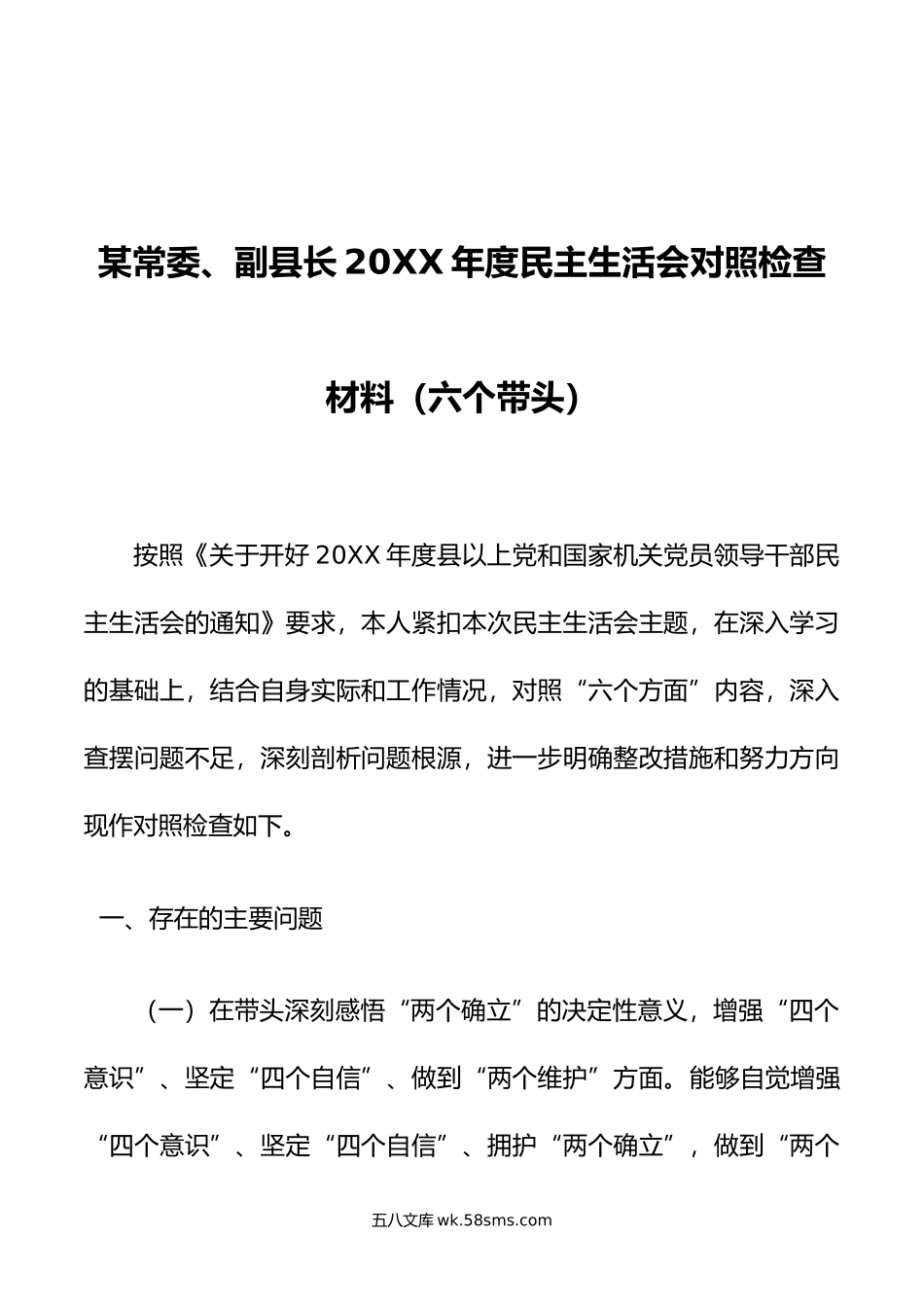 某常委、副县长2022年度民主生活会对照检查材料（六个带头）.docx_第1页