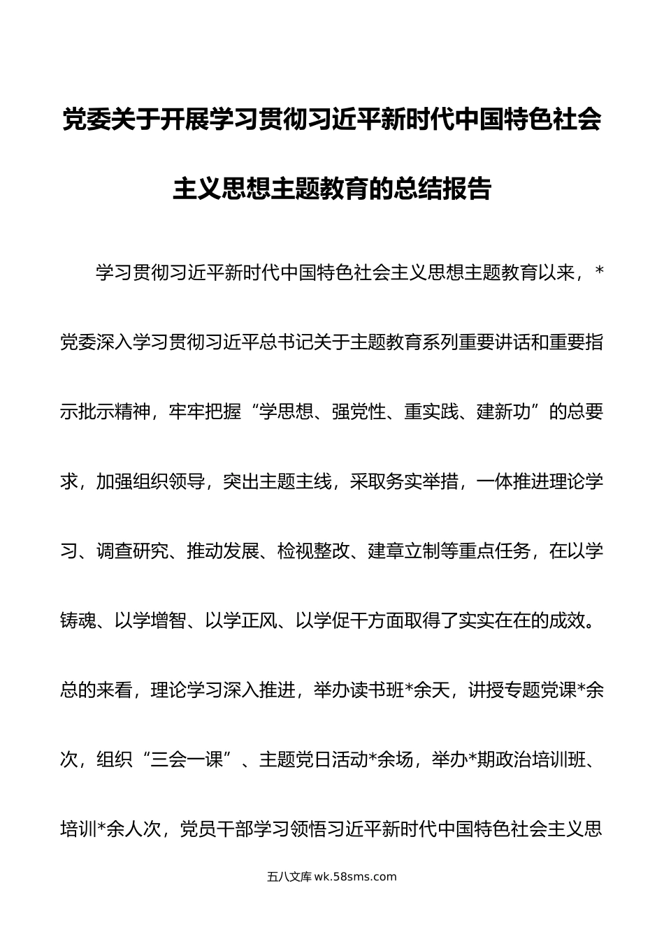 党委关于开展学习贯彻习近平新时代中国特色社会主义思想主题教育的总结报告.docx_第1页