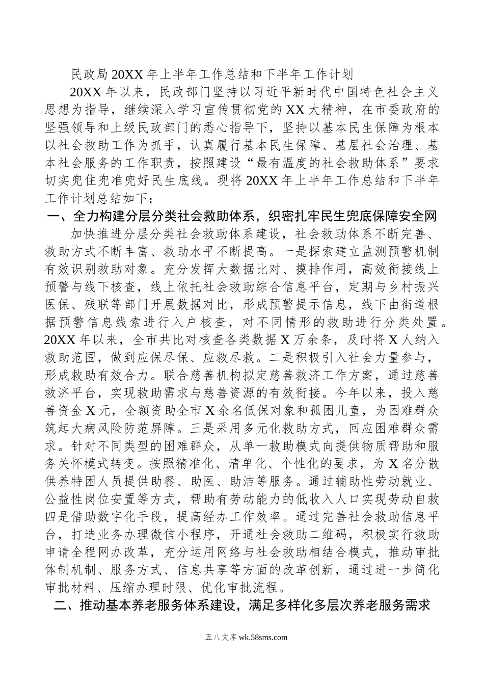 民政局年上半年工作总结和下半年工作计划.doc_第1页